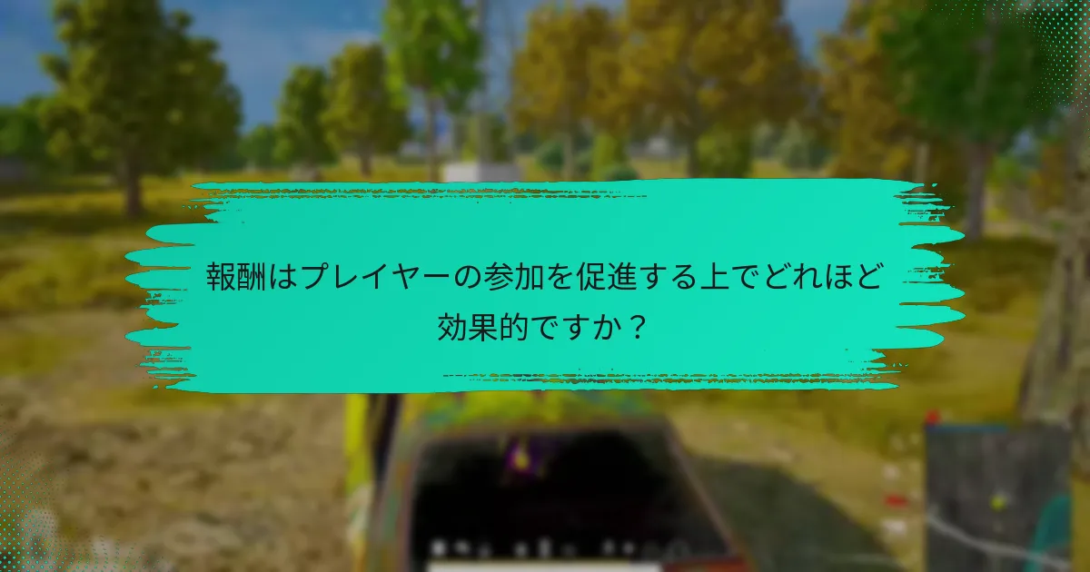報酬はプレイヤーの参加を促進する上でどれほど効果的ですか？