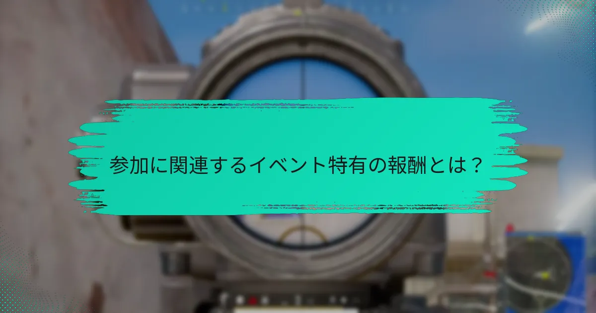 参加者がイベント中に得られる独占アイテムとは？