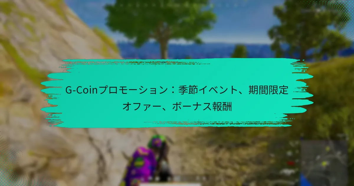 G-Coinプロモーション：季節イベント、期間限定オファー、ボーナス報酬