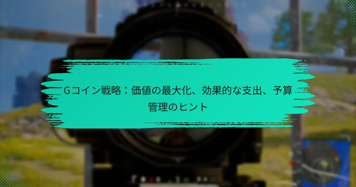 Gコイン戦略：価値の最大化、効果的な支出、予算管理のヒント