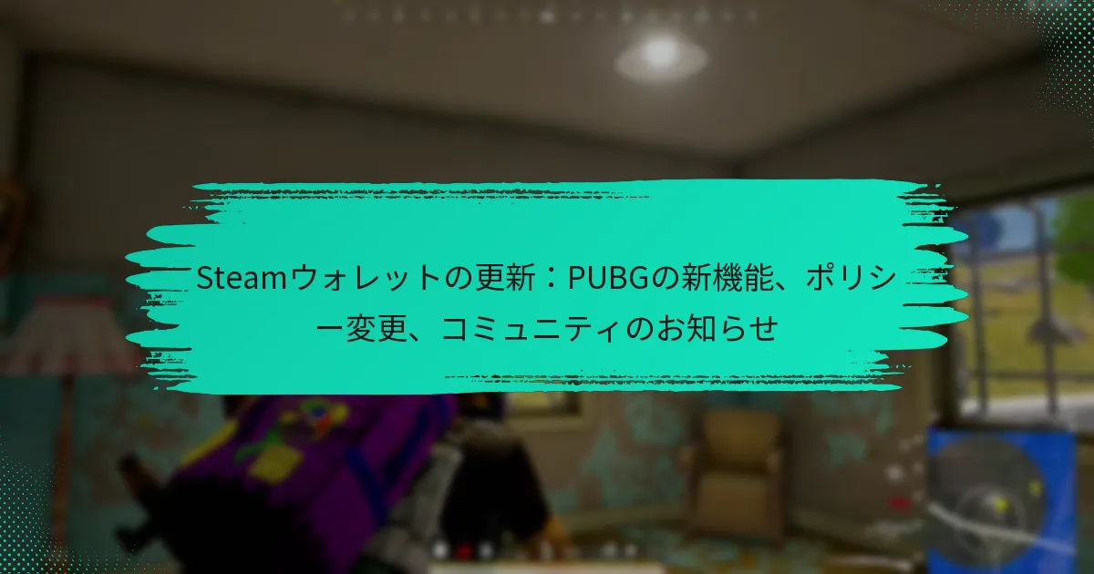 Steamウォレットの更新：PUBGの新機能、ポリシー変更、コミュニティのお知らせ