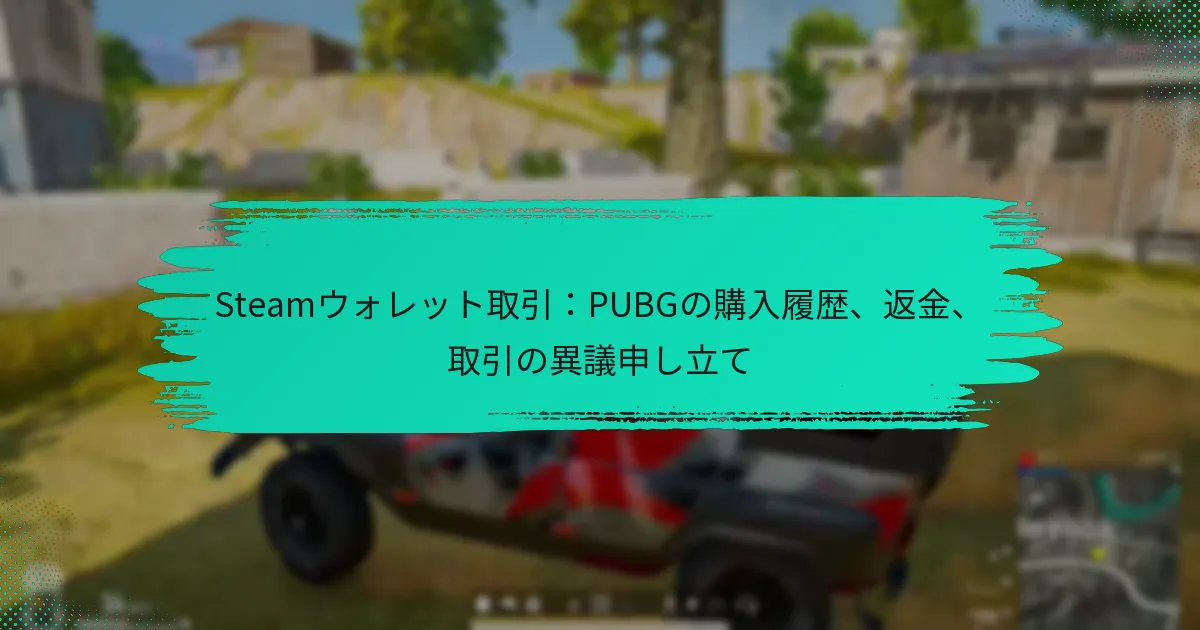 Steamウォレット取引：PUBGの購入履歴、返金、取引の異議申し立て