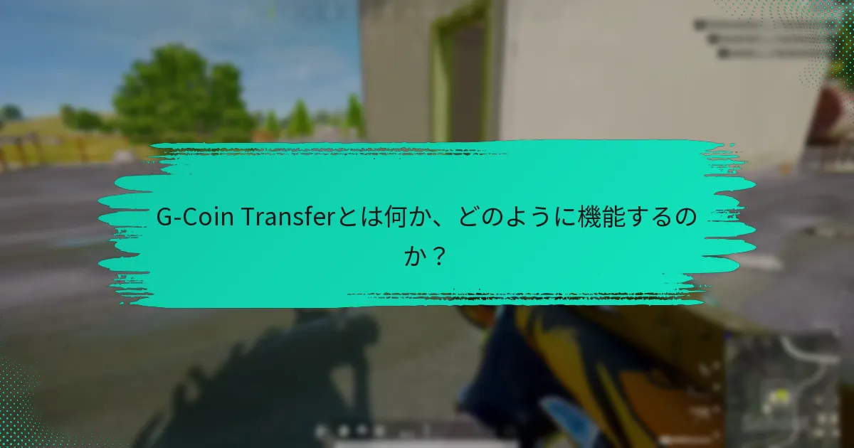 友人にGコインを送るにはどうすればよいですか？