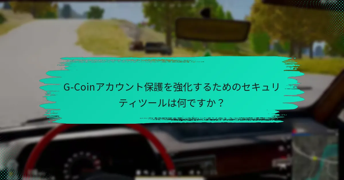 G-Coinはどのように詐欺を防止していますか？