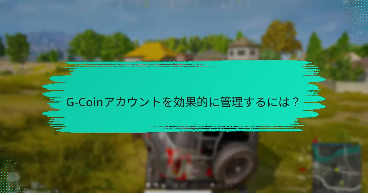 G-Coinの返金ポリシーとは何ですか？