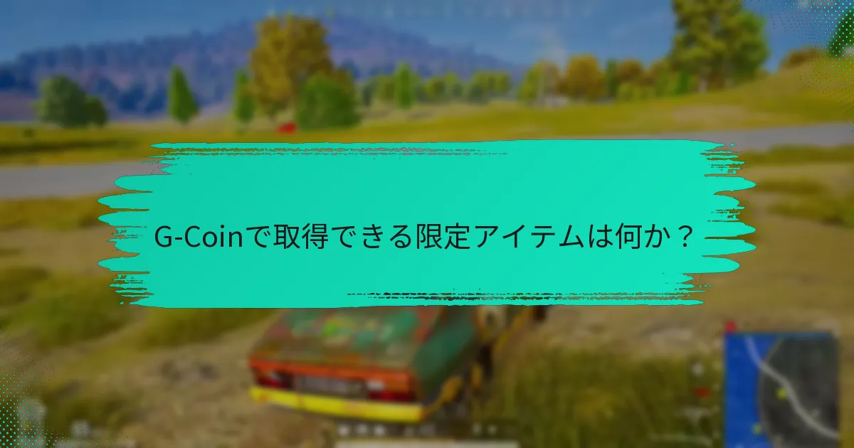 G-Coinを使用してゲーム内購入を行う方法