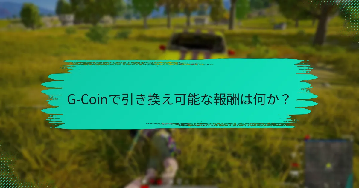 G-Coinで取得できる限定アイテムは何か？