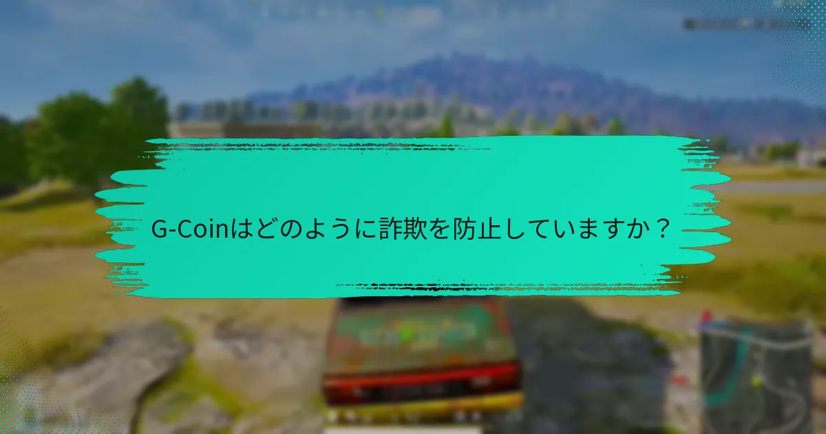 G-Coinアカウント保護を強化するためのセキュリティツールは何ですか？