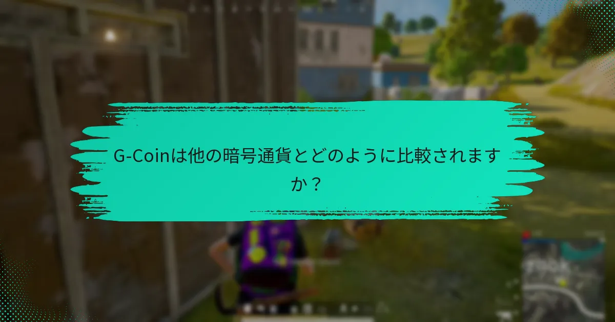 現金よりもG-Coinを使用する利点は何ですか？