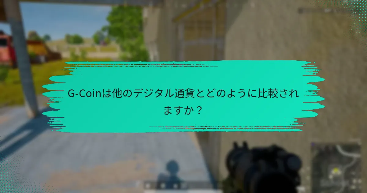 プレイヤーはどのようにG-Coinを使っていますか？