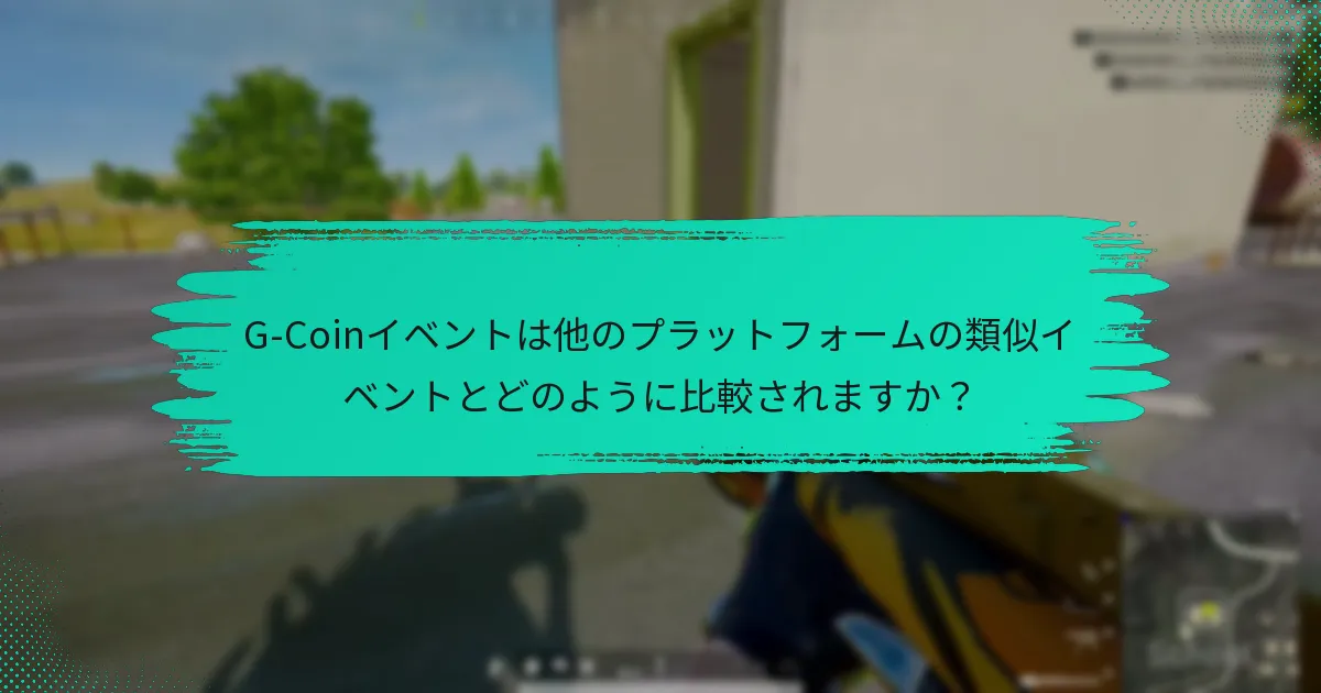 G-Coinイベントに参加するにはどうすればよいですか？