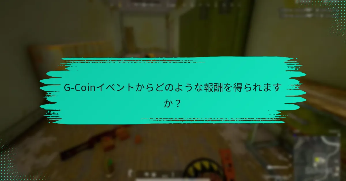 G-Coinイベントからどのような報酬を得られますか？