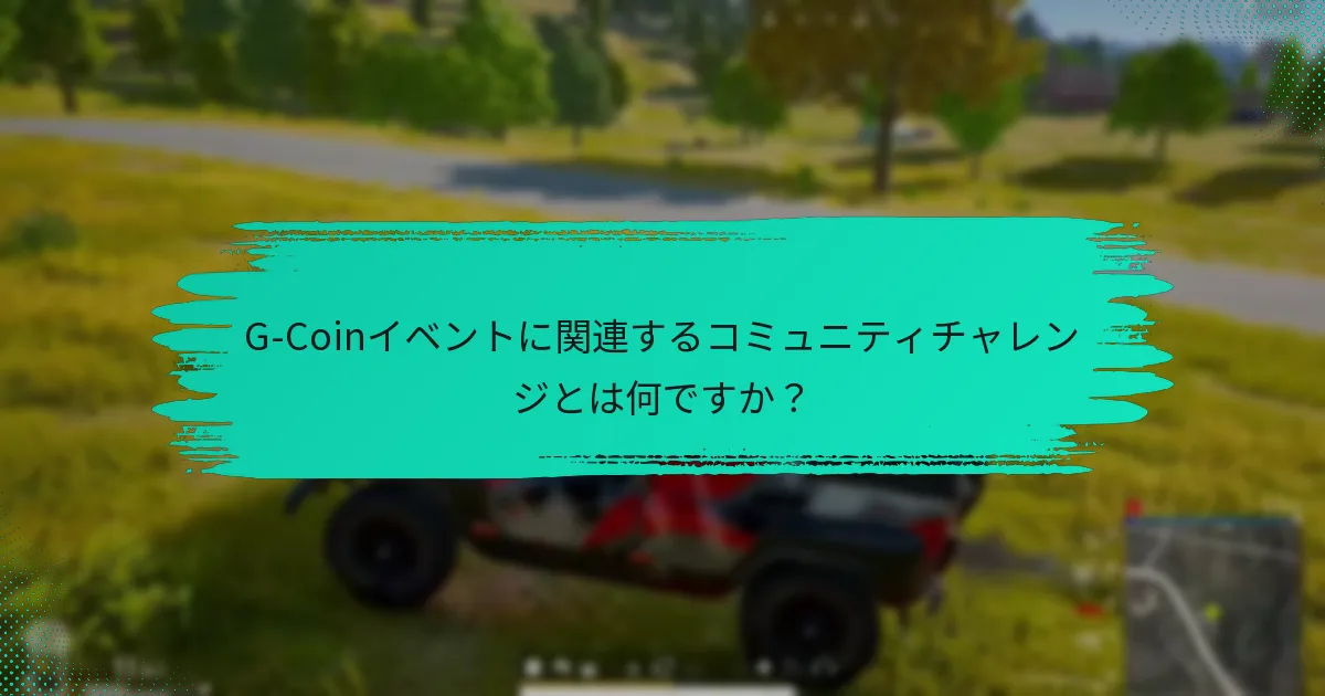 G-Coinイベントは他のプラットフォームの類似イベントとどのように比較されますか？