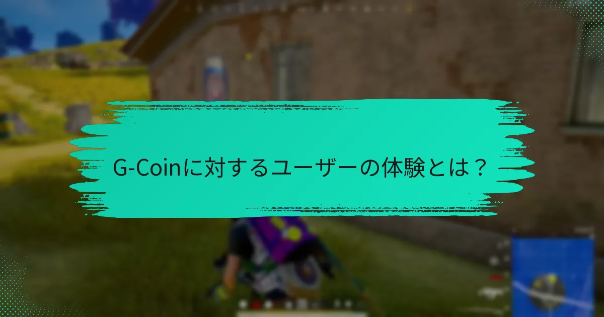 ユーザーがG-Coinで直面する一般的な問題は何ですか？