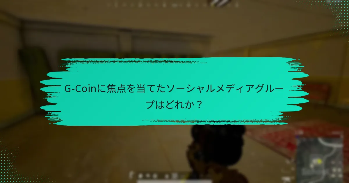 G-Coinの議論に最適なフォーラムはどれか？