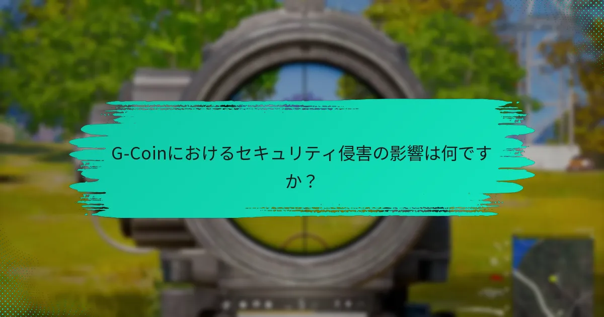 G-Coinにおけるセキュリティ侵害の影響は何ですか？