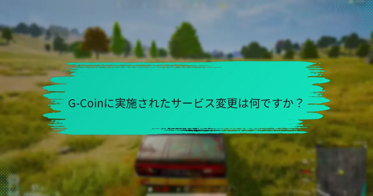 G-Coinに実施されたサービス変更は何ですか？