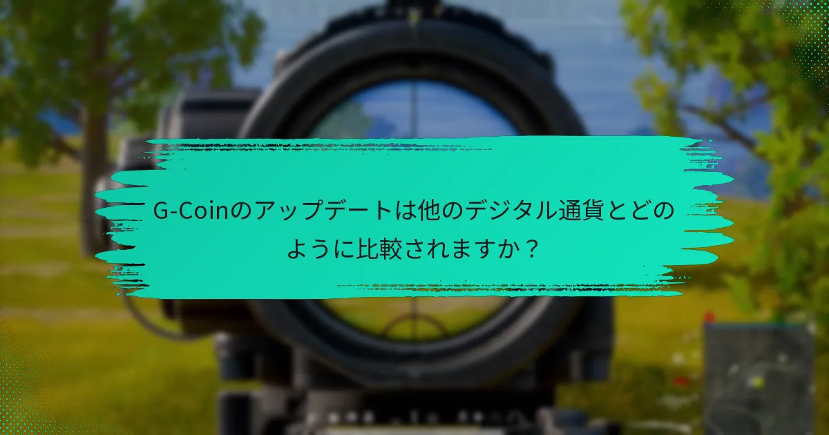 コミュニティはG-Coinのアップデートにどのように反応しましたか？