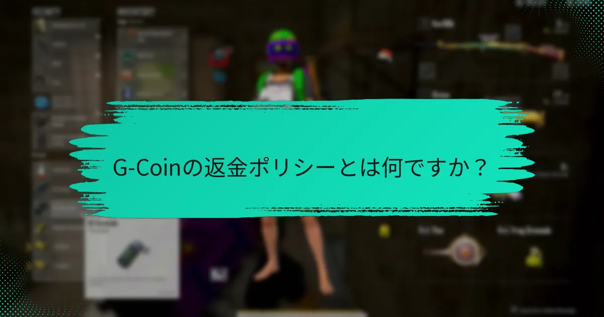 G-Coinアカウントを効果的に管理するには？