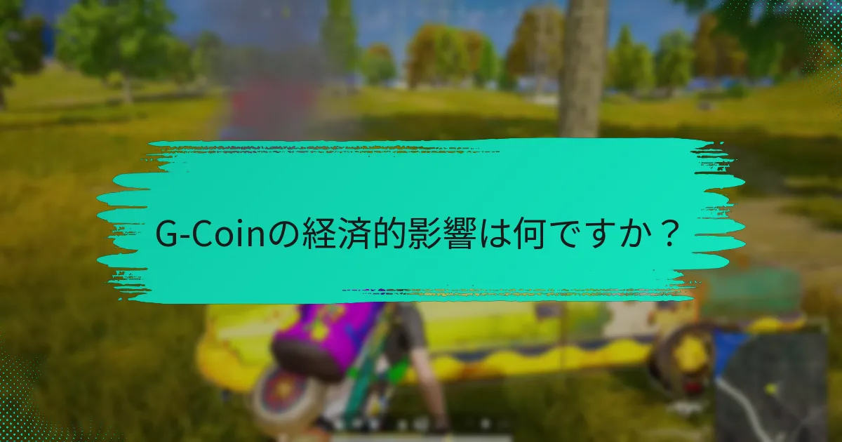 G-Coinの経済的影響は何ですか？