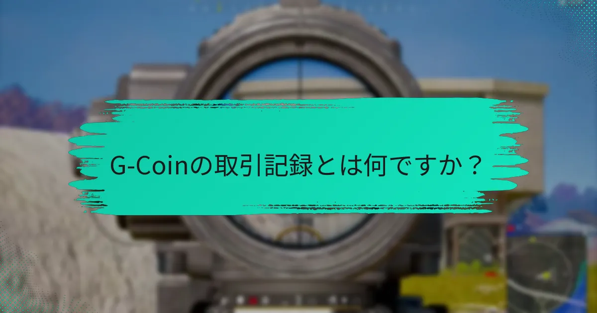 G-Coin取引に関する一般的な課題とは何ですか？
