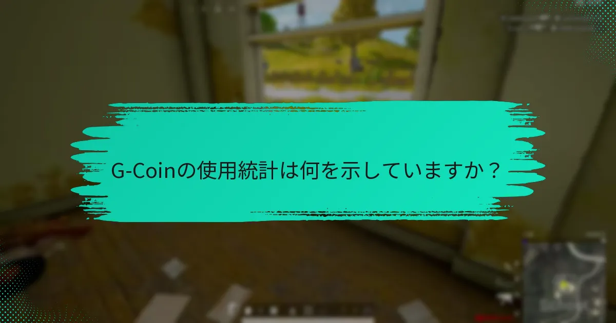 G-Coinの使用統計は何を示していますか？
