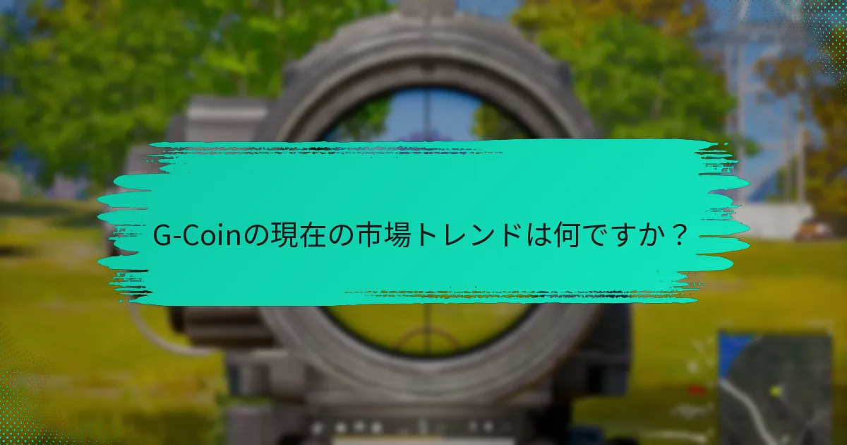 G-Coinは他のデジタル通貨とどのように比較されますか？