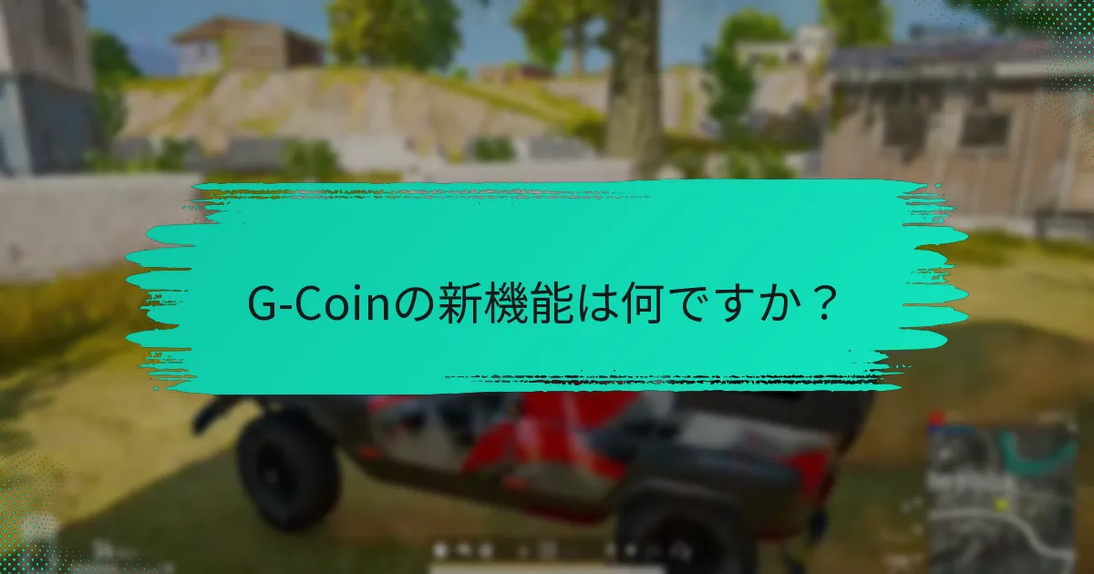 G-Coinのアップデートは他のデジタル通貨とどのように比較されますか？