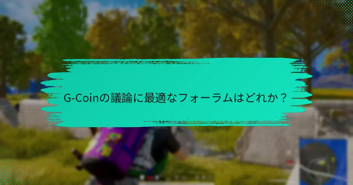 G-Coinに焦点を当てたソーシャルメディアグループはどれか？