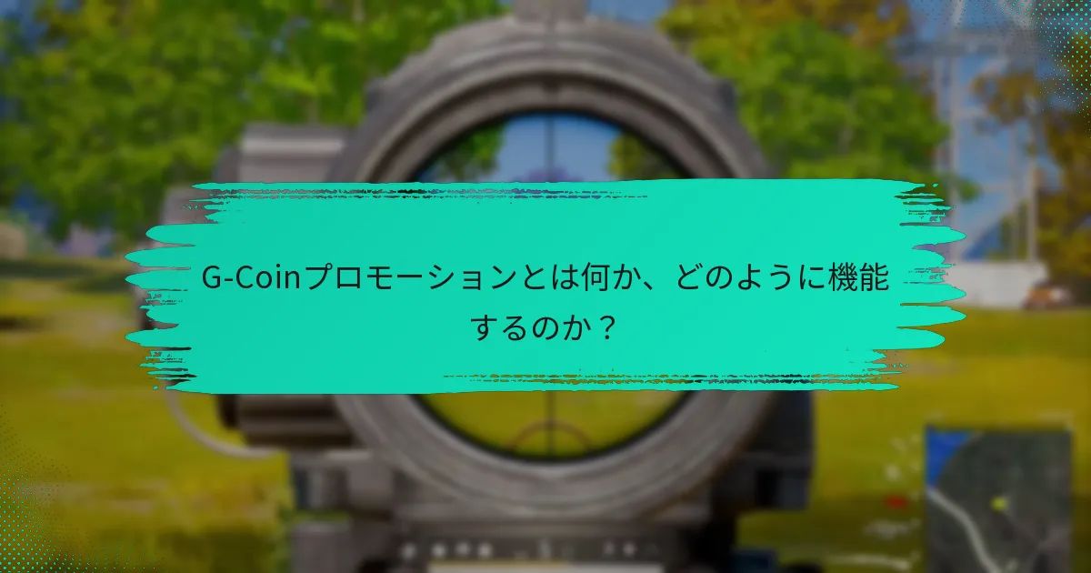 G-Coinプロモーションの期間限定オファーとは何ですか？