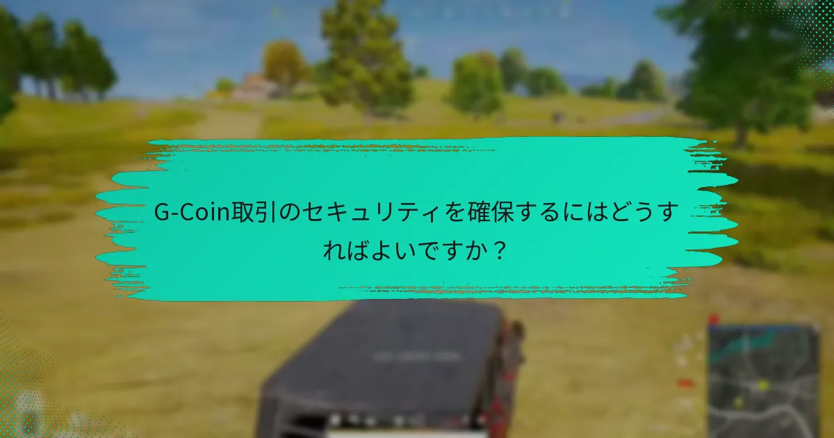 他の人からGコインを受け取るにはどうすればよいですか？
