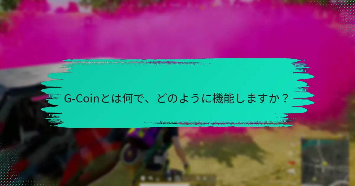 G-Coinのサポートリソースはどこにありますか？