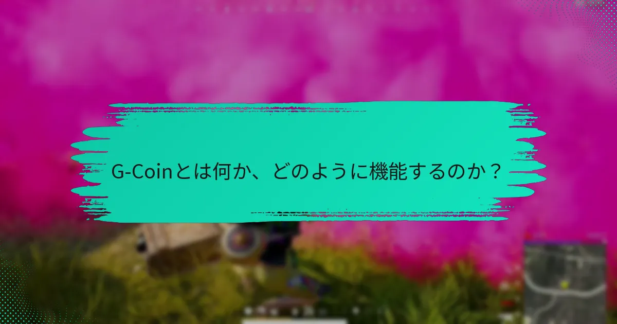 G-Coinで引き換え可能な報酬は何か？