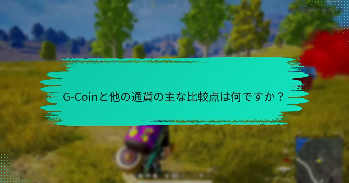 G-Coinは他の暗号通貨とどのように比較されますか？