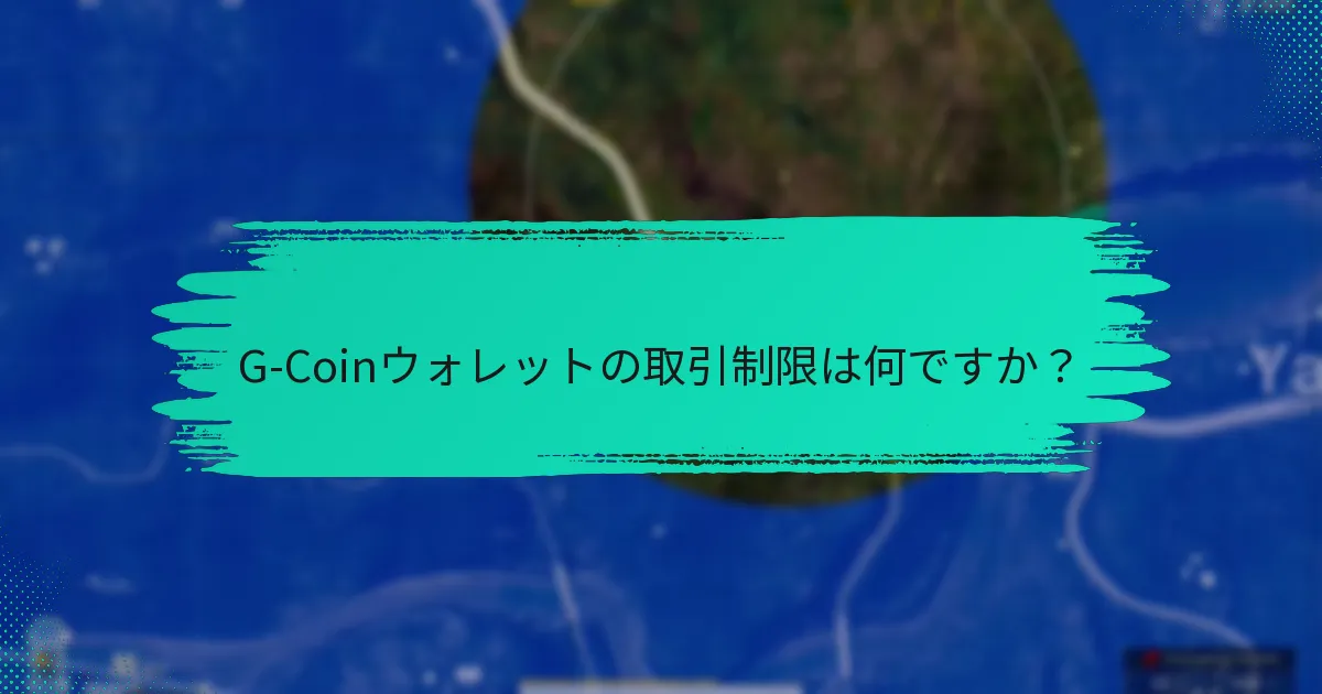 G-Coinウォレットの通貨変換はどのように機能しますか？