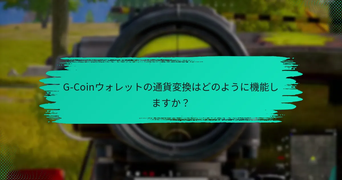 G-Coinウォレットを使用する利点は何ですか？