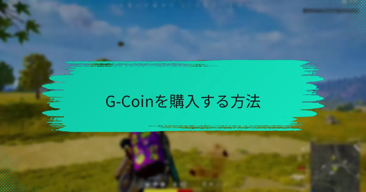 G-Coinを購入する方法