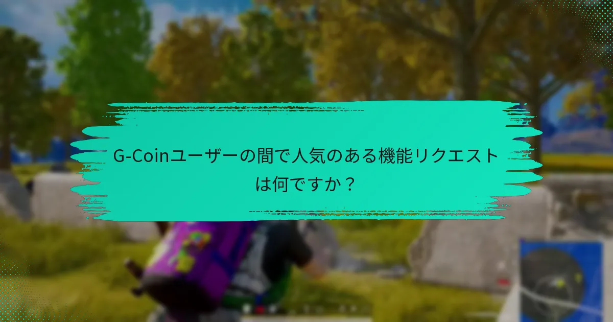 ユーザーがG-Coinに対して持つ改善提案は何ですか？