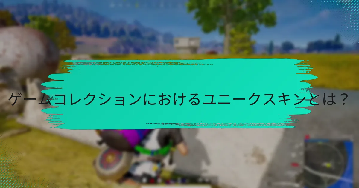 スキンコレクションにおけるイベント限定アイテムとは？
