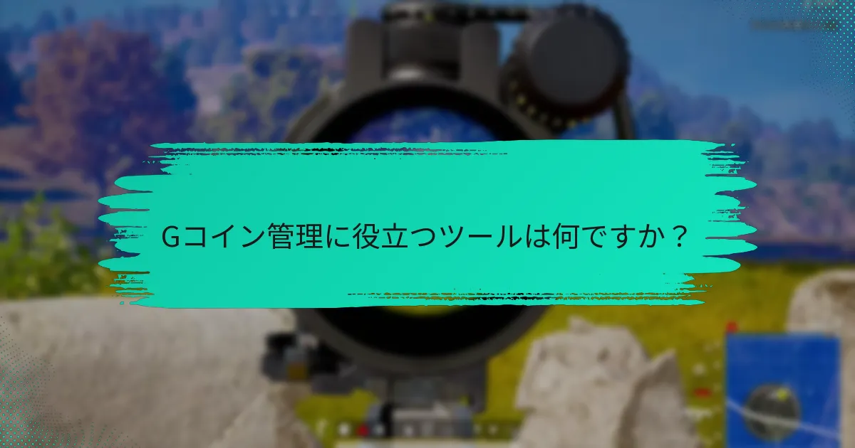 Gコインを効果的に使うにはどうすればよいですか？