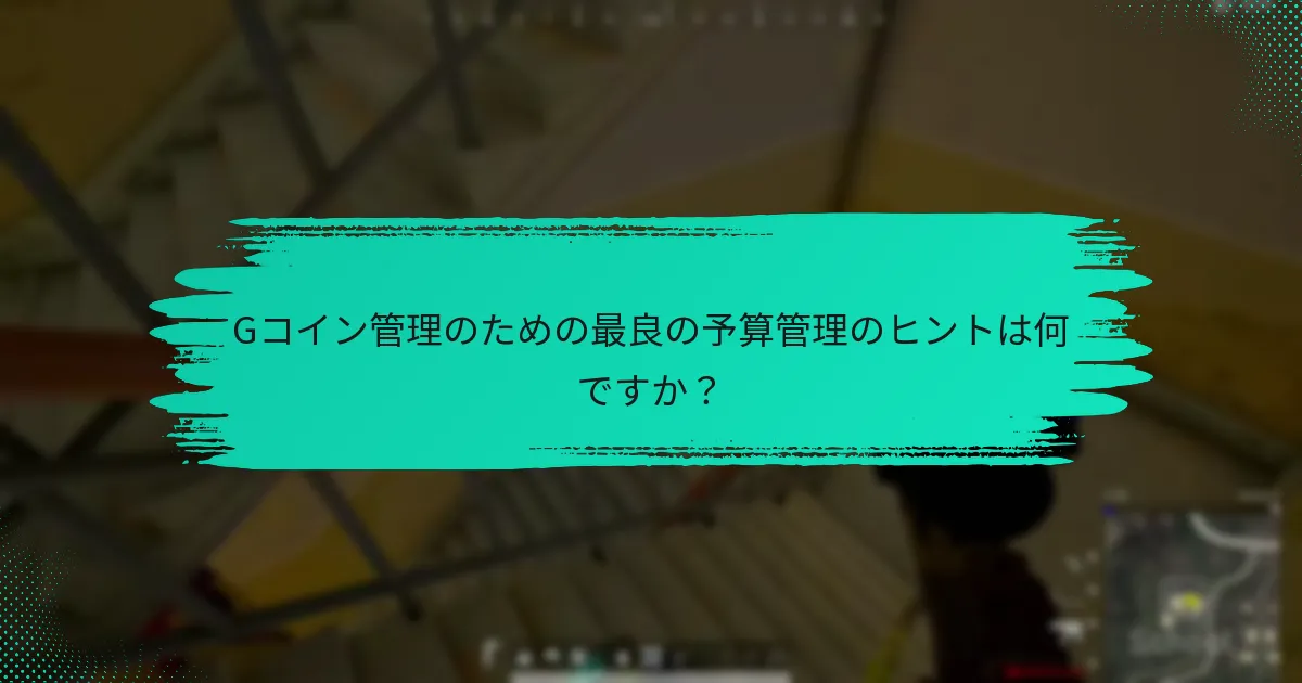 Gコイン管理のための最良の予算管理のヒントは何ですか？