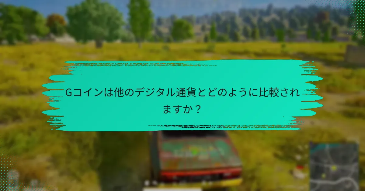 現在Gコインに利用できるプロモーションオファーは何ですか？
