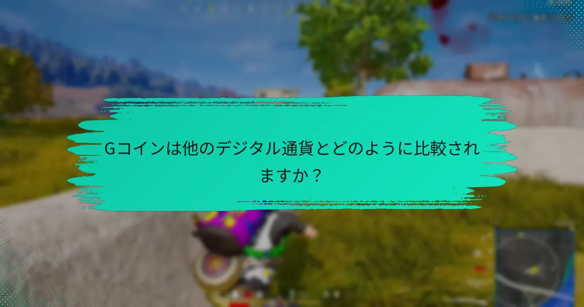 Gコイン管理に役立つツールは何ですか？