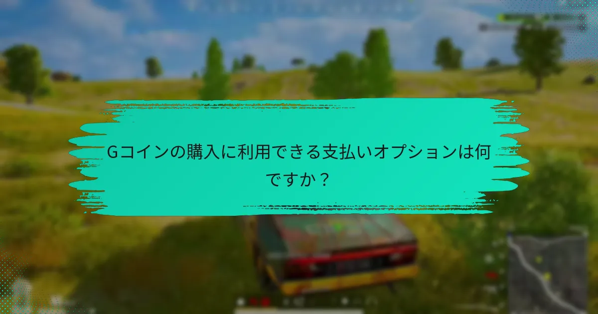 Gコインは他のデジタル通貨とどのように比較されますか？