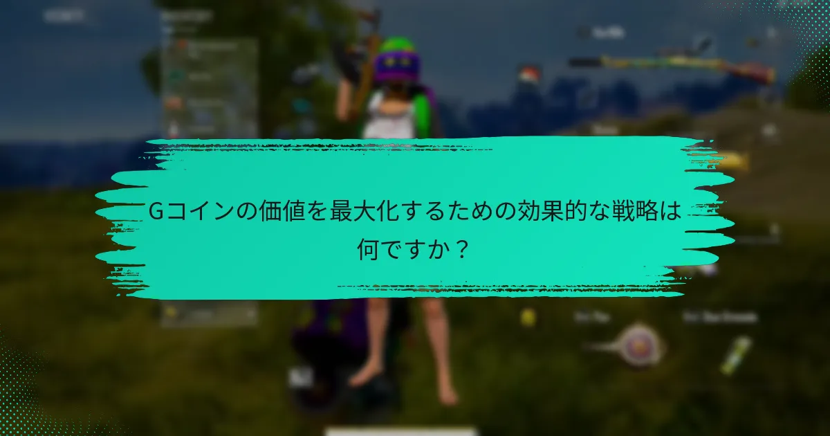 Gコインは他のデジタル通貨とどのように比較されますか？