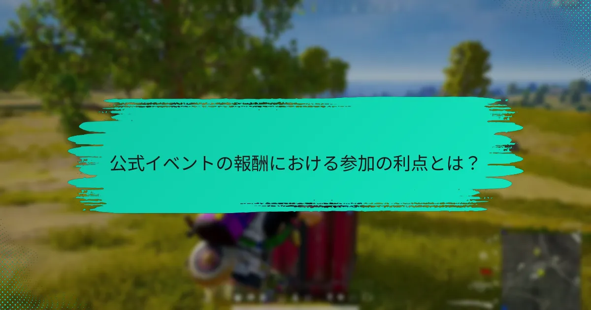 イベント報酬はどのようにユーザーの関与を高めるのか？
