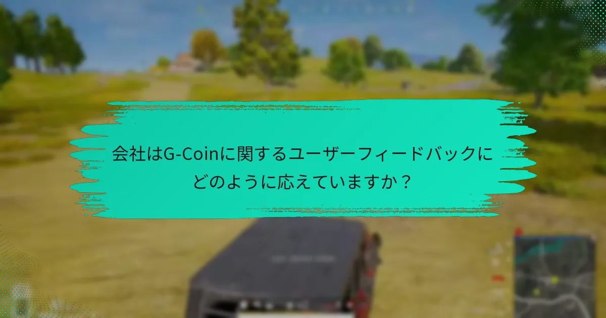 G-Coinユーザーの間で人気のある機能リクエストは何ですか？