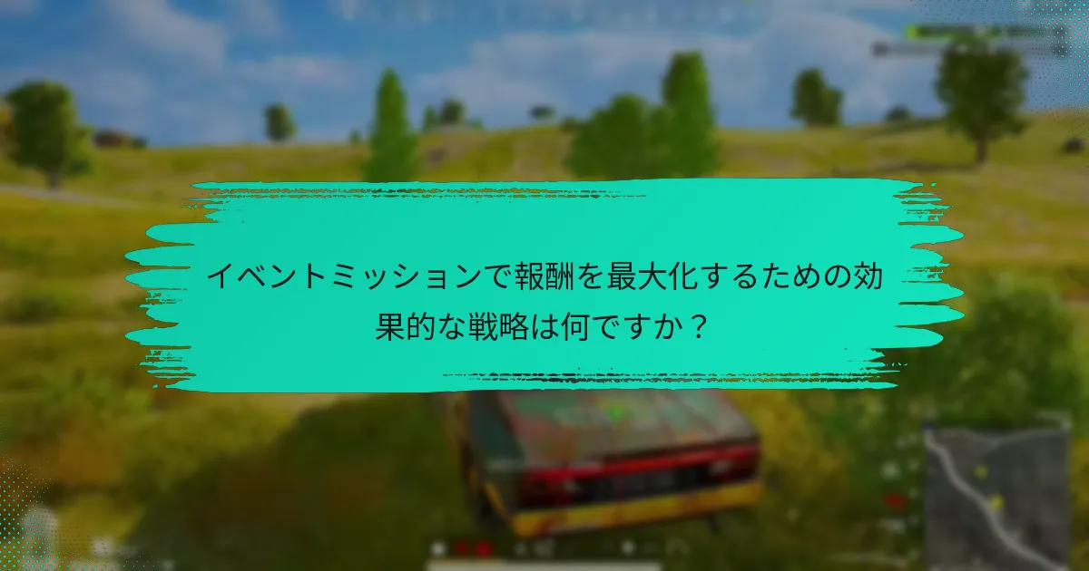 イベントミッションを効率的に完了するにはどうすればよいですか？