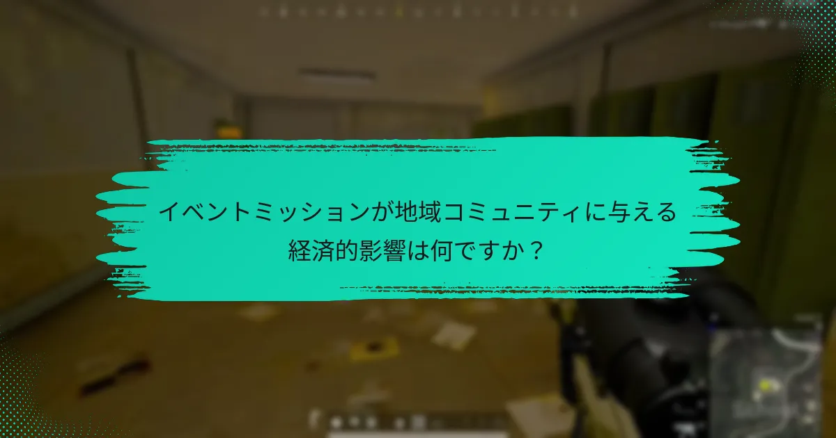 イベントミッションが地域コミュニティに与える経済的影響は何ですか？
