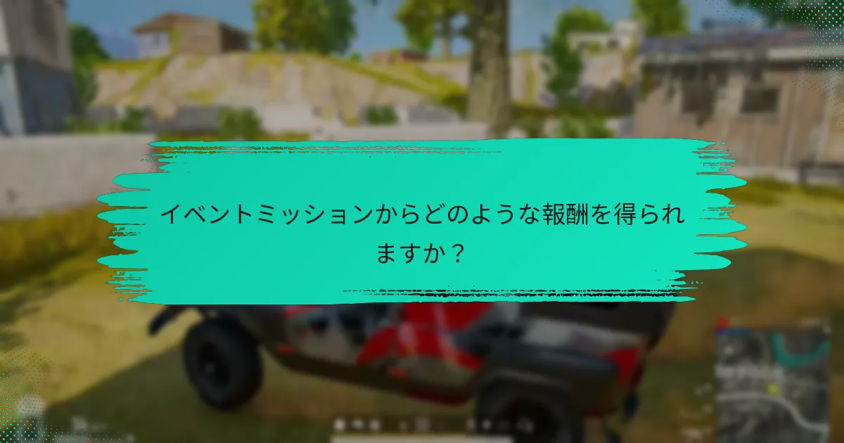 イベントミッションのタスクを完了するにはどうすればよいですか？
